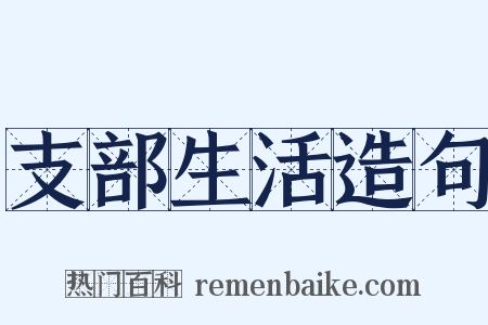 支部生活造句是什么意思的图片